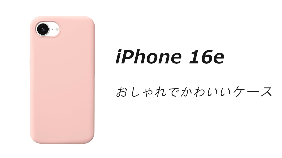 iPhone 16eのおしゃれでかわいいケースはどれがいい？