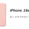 iPhone 16eのおしゃれでかわいいケースはどれがいい？