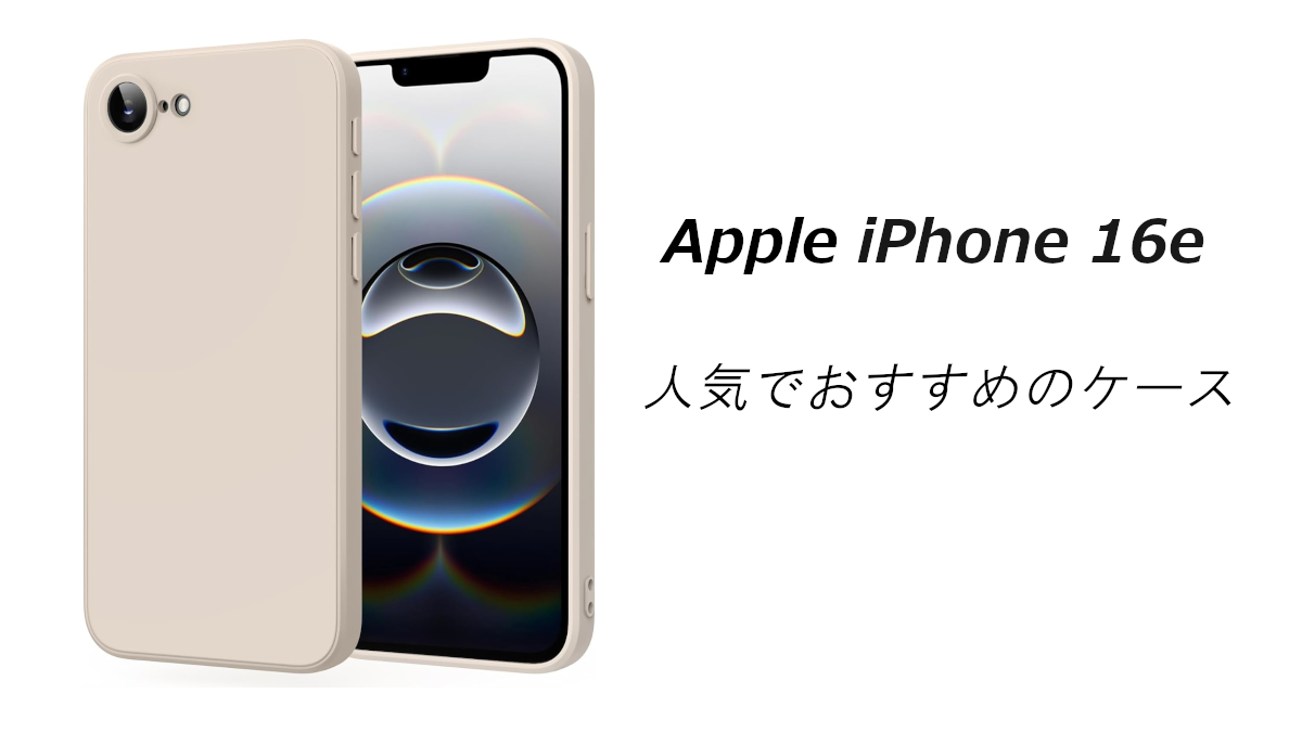 iPhone 16eの人気でおすすめのケースはどれがいい？