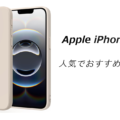 iPhone 16eの人気でおすすめのケースはどれがいい？