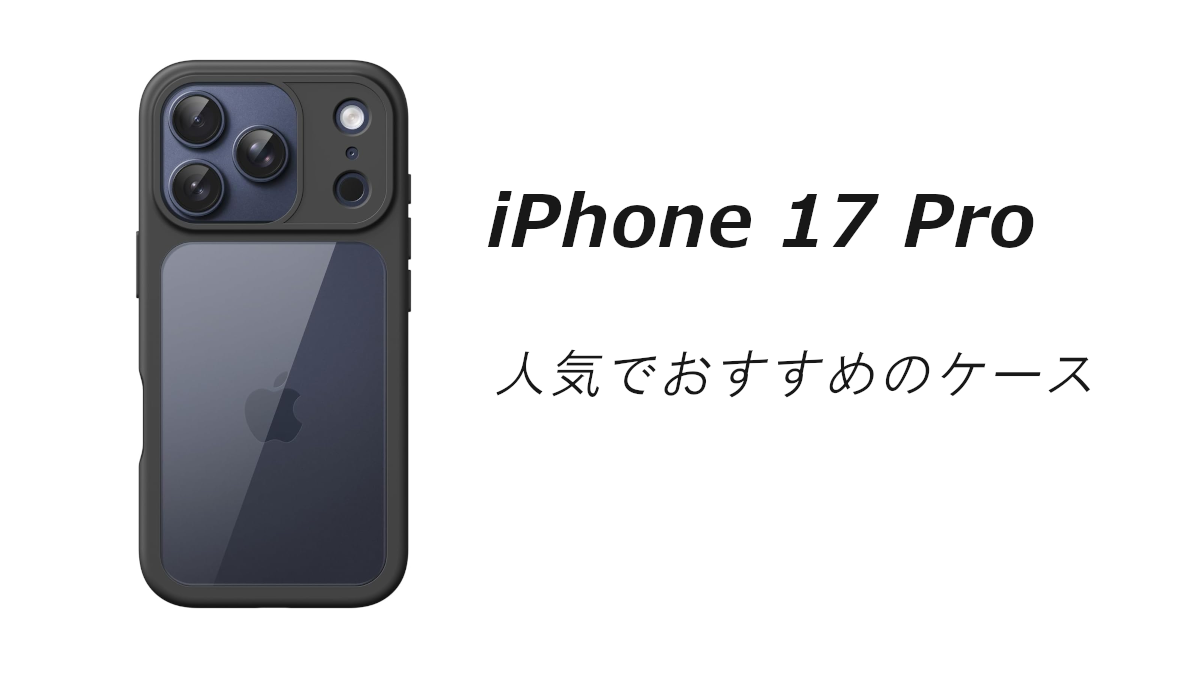 iPhone 17 Proの人気でおすすめのケースはどれがいい？
