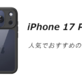 iPhone 17 Proの人気でおすすめのケースはどれがいい？