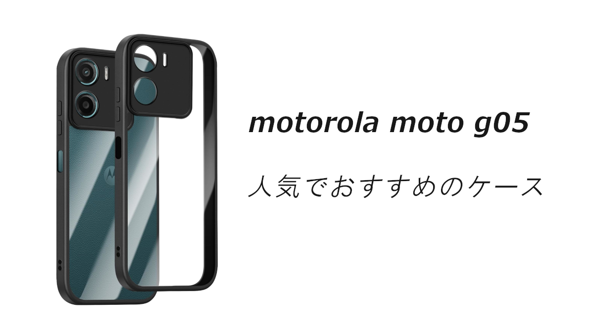 motorola moto g05の人気でおすすめのケースはどれがいい？