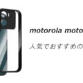 motorola moto g05の人気でおすすめのケースはどれがいい？