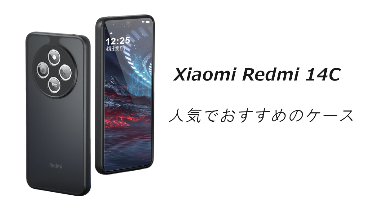 Xiaomi Redmi 14Cの人気でおススメのケースはどれがいい？