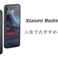 Xiaomi Redmi 14Cの人気でおススメのケースはどれがいい？