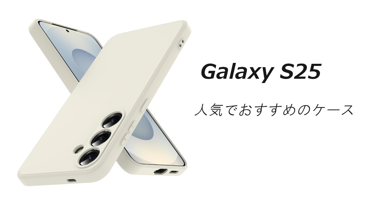 Galaxy S25の人気でおすすめのケースはどれがいい？