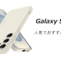Galaxy S25の人気でおすすめのケースはどれがいい？
