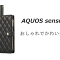 AQUOS sense10のおしゃれでかわいいケースはどれがいい？
