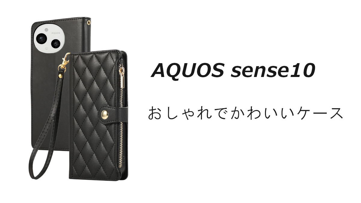 AQUOS sense10のおしゃれでかわいいケースはどれがいい？