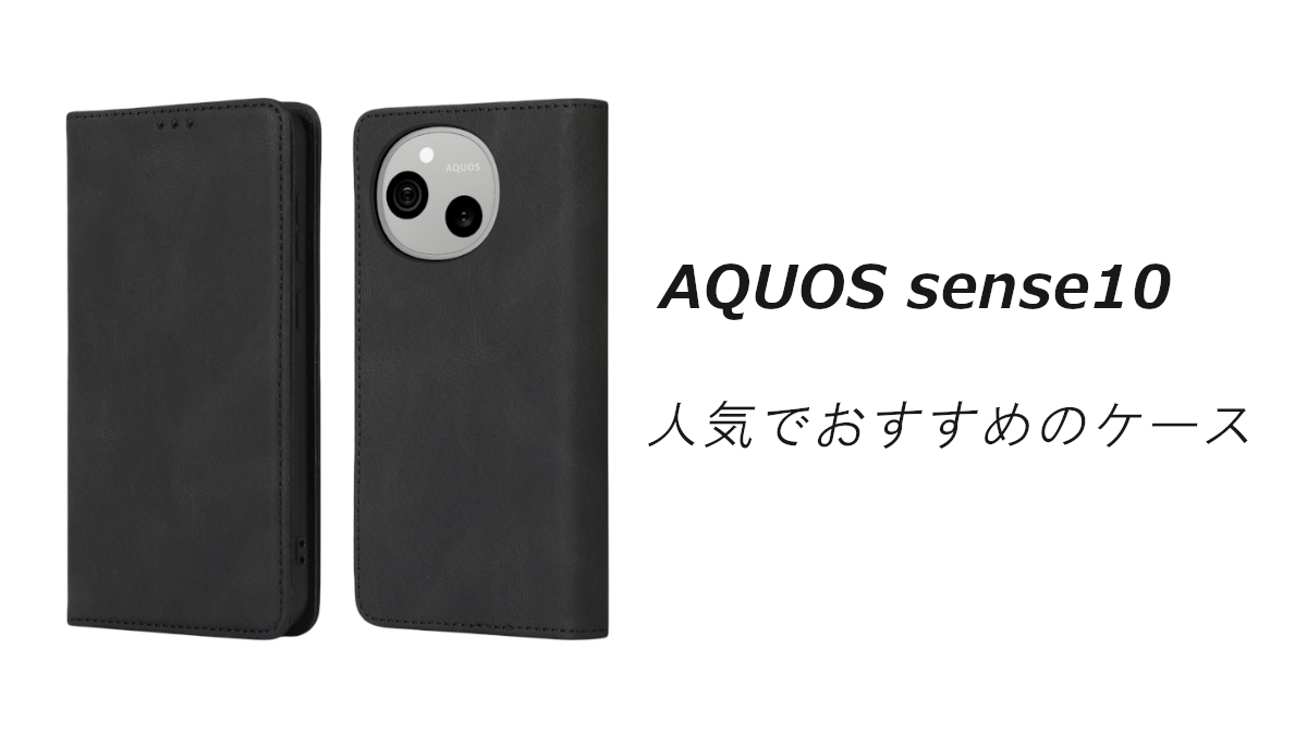 AQUOS sense10の人気でおすすめのケースはどれがいい？