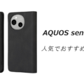 AQUOS sense10の人気でおすすめのケースはどれがいい？