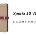 Xperia 10 VIIおしゃれでかわいいケースはどれがいい？