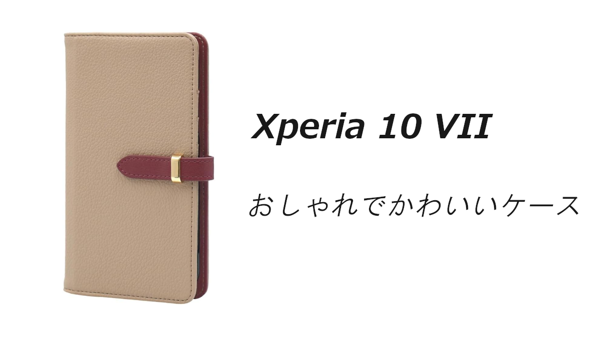Xperia 10 VIIおしゃれでかわいいケースはどれがいい？