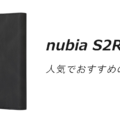 nubia S2Rの人気でおすすめのケースはどれがいい？