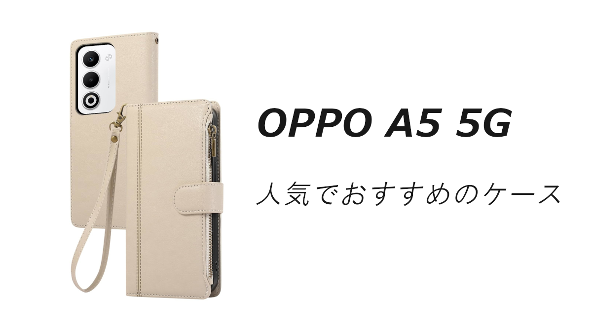 OPPO A5 5Gの人気でおすすめのケースはどれがいい？ | いろんなこと 