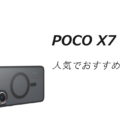 POCO X7 Proの人気でおすすめのケースはどれがいい？