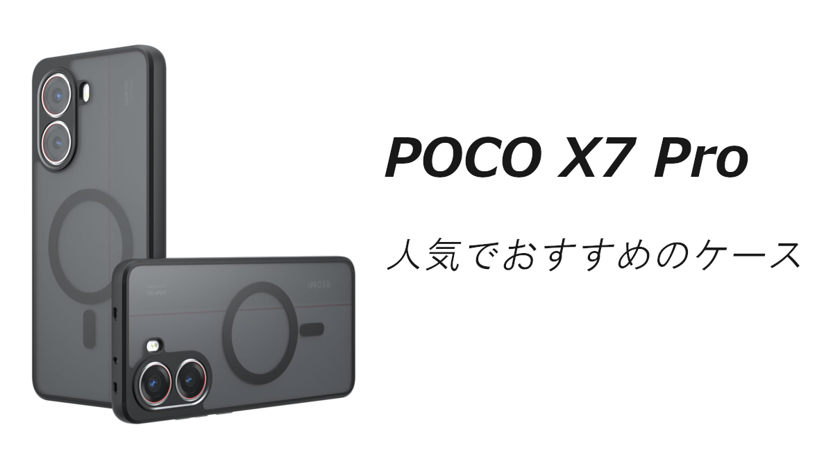 POCO X7 Proの人気でおすすめのケースはどれがいい？