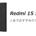 Redmi 15 5Gの人気でおすすめのケースはどれがいい？