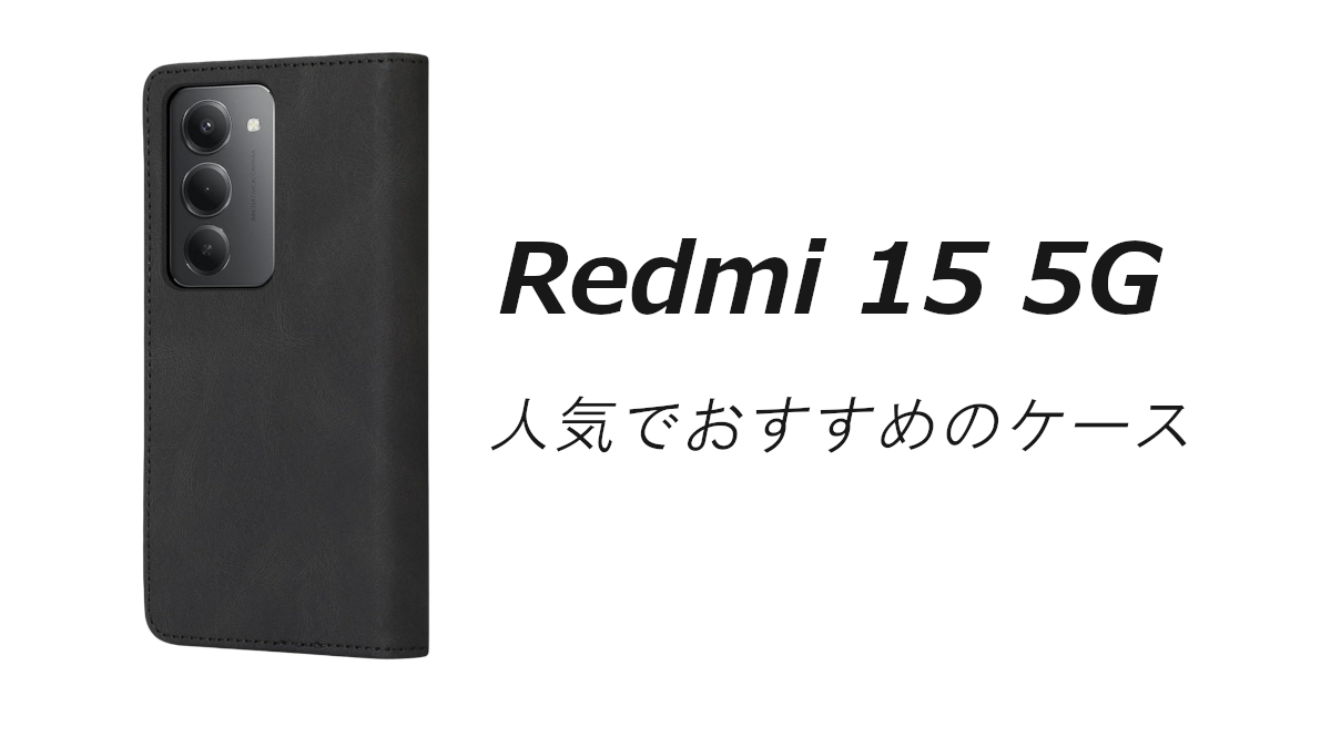 Redmi 15 5Gの人気でおすすめのケースはどれがいい？ | いろんなこと。