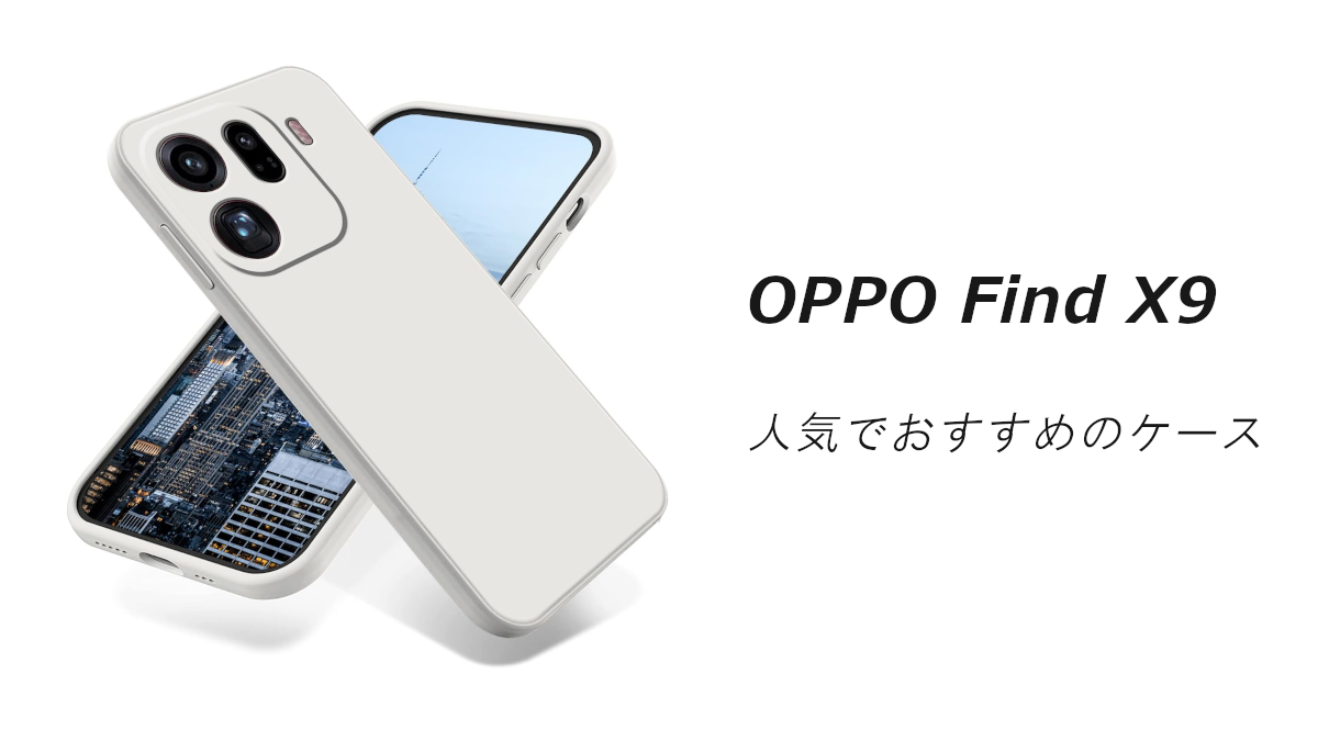 OPPO Find X9の人気でおすすめのケースはどれがいい？ | いろんなこと。