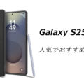 Galaxy S25 Ultraの人気でおすすめのケースはどれがいい？
