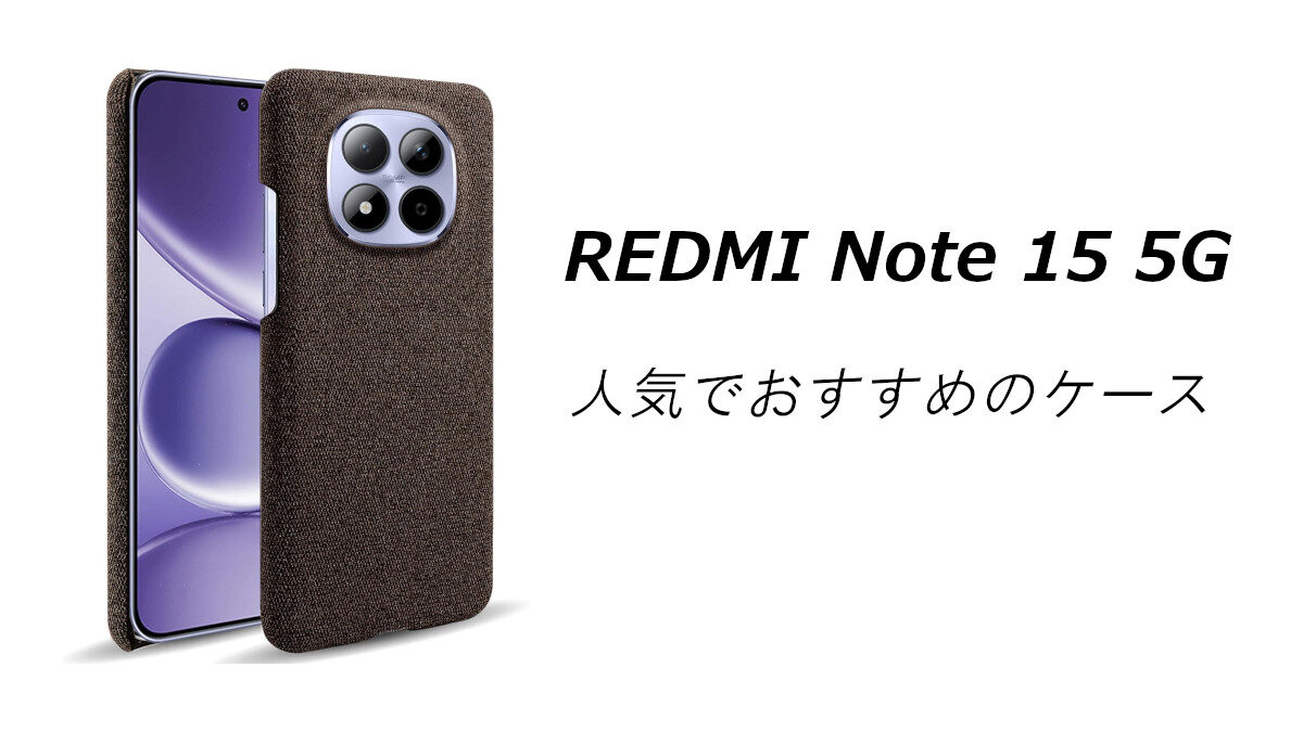 REDMI Note 15 5Gの人気でおすすめのケースはどれがいい？ | いろんな