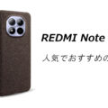 REDMI Note 15 5Gの人気でおすすめのケースはどれがいい？