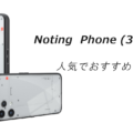 Nothing Phone (3a) Liteの人気でおすすめのケースはどれがいい？