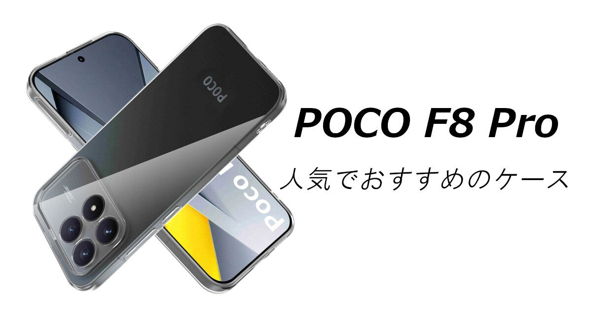 POCO F8 Proの人気でおすすめのケースはどれがいい？ | いろんなこと。