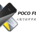 POCO F8 Proの人気でおすすめのケースはどれがいい？