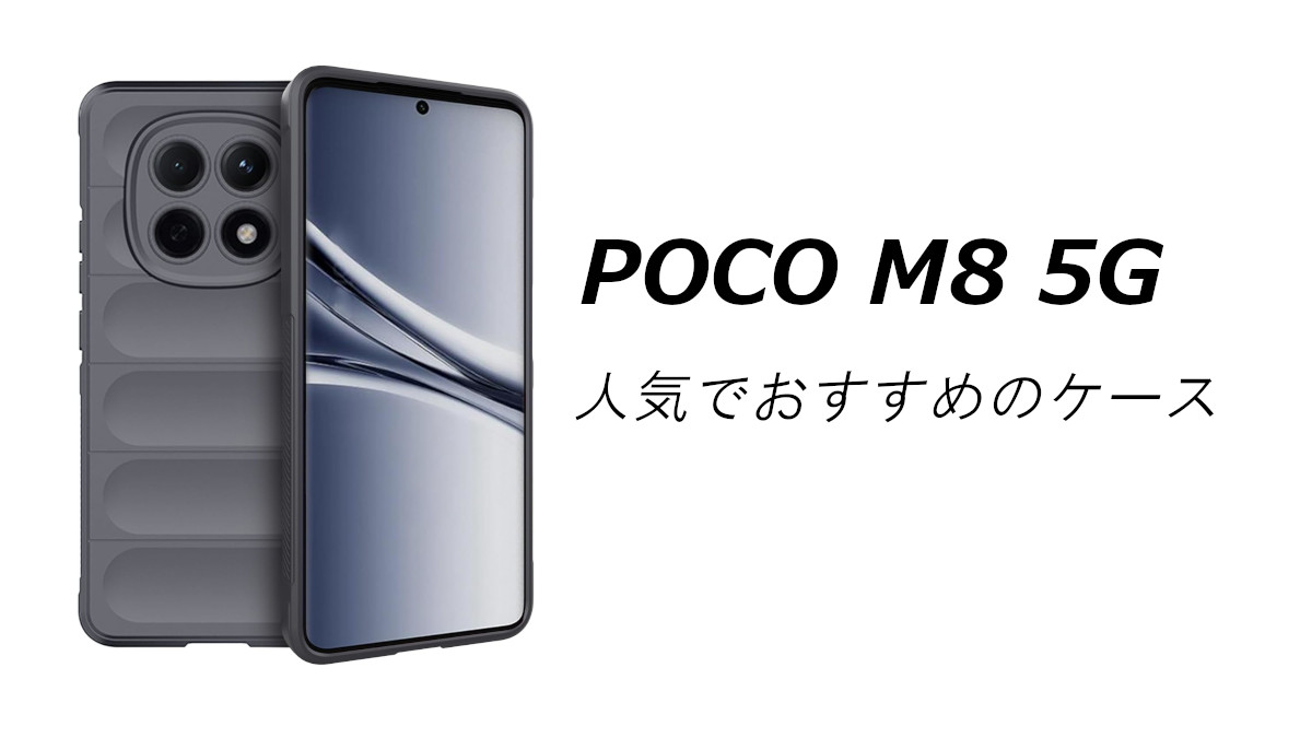POCO M8 5Gの人気でおすすめのケースはどれがいい？ | いろんなこと。