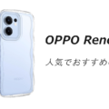 OPPO Reno13 Aの人気でおすすめのケースはどれがいい？
