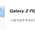 Galaxy Z Flip7の人気でおすすめのケースはどれがいい？