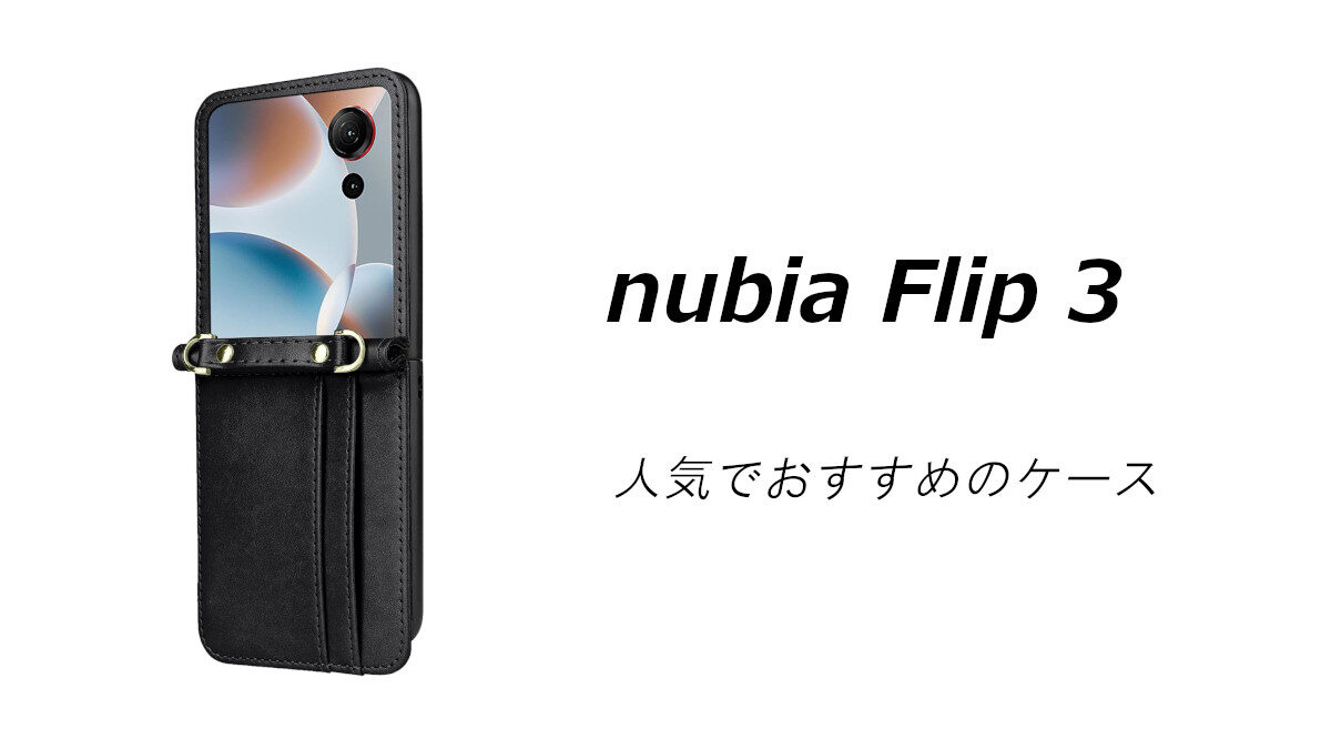 みゆ3ケース nubia Flip 3の人気でおすすめのケースはどれがいい？ | いろんなこと。