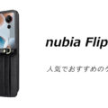 nubia Flip 3の人気でおすすめのケースはどれがいい？