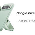 Pixel 10 Proの人気でおすすめのケースはどれがいい？