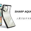 AQUOS R10の人気でおすすめのケースはどれがいい？