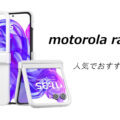 motorola razr 60/60d/60sの人気でおすすめのケースはどれがいい？
