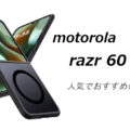 motorola razr 60 Ultraの人気でおすすめのケースはどれがいい？