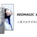 REDMAGIC 11 Proの人気でおすすめのケースはどれがいい？