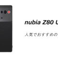 nubia Z80 Ultraの人気でおすすめのケースはどれがいい？