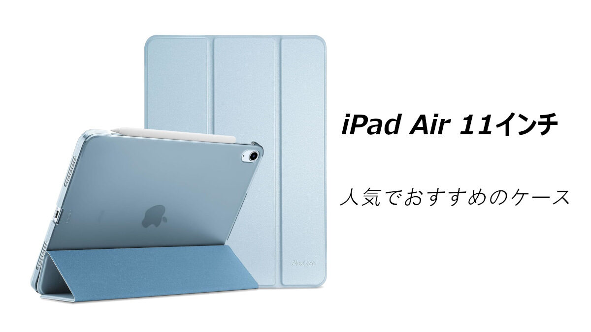iPad Air 11インチ M4/M3/M2の人気でおすすめのケースはどれがいい