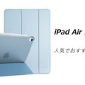 iPad Air 11インチ M4/M3/M2の人気でおすすめのケースはどれがいい？
