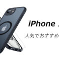 iPhone 17eの人気でおすすめのケースはどれがいい？