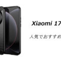 Xiaomi 17 Ultraの人気でおすすめのケースはどれがいい？