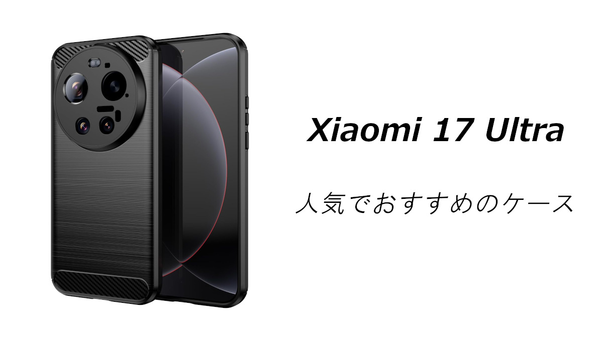 Xiaomi 17 Ultraの人気でおすすめのケースはどれがいい？ | いろんなこと。