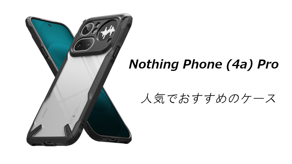 Nothing Phone (4a) Proの人気でおすすめのケースはどれがいい