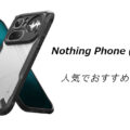 Nothing Phone (4a) Proの人気でおすすめのケースはどれがいい？
