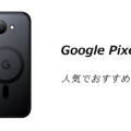 Pixel 10aの人気でおすすめのケースはどれがいい？